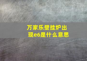 万家乐壁挂炉出现e6是什么意思