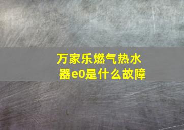 万家乐燃气热水器e0是什么故障