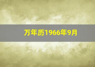 万年历1966年9月