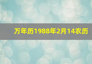 万年历1988年2月14农历