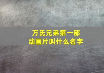 万氏兄弟第一部动画片叫什么名字