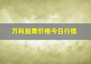 万科股票价格今日行情