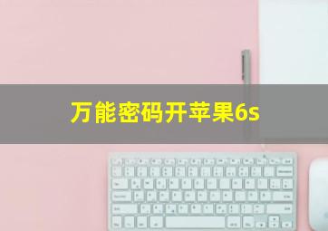 万能密码开苹果6s