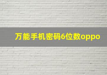 万能手机密码6位数oppo