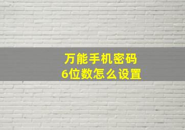 万能手机密码6位数怎么设置