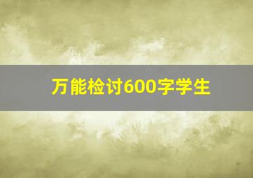 万能检讨600字学生