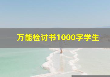 万能检讨书1000字学生