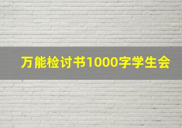 万能检讨书1000字学生会