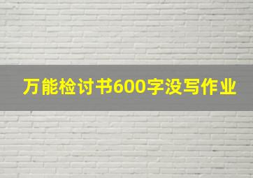 万能检讨书600字没写作业