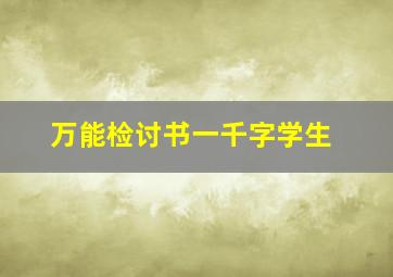 万能检讨书一千字学生