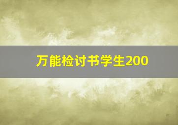 万能检讨书学生200