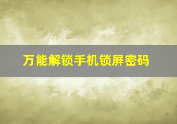 万能解锁手机锁屏密码