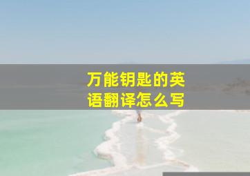 万能钥匙的英语翻译怎么写