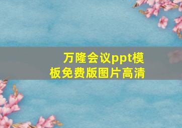 万隆会议ppt模板免费版图片高清