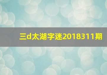 三d太湖字迷2018311期