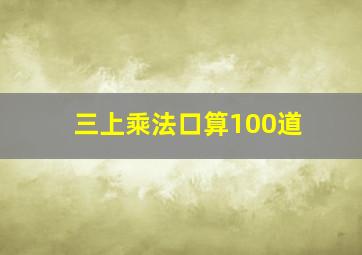 三上乘法口算100道