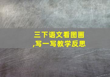 三下语文看图画,写一写教学反思