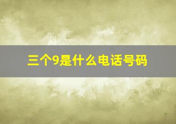 三个9是什么电话号码