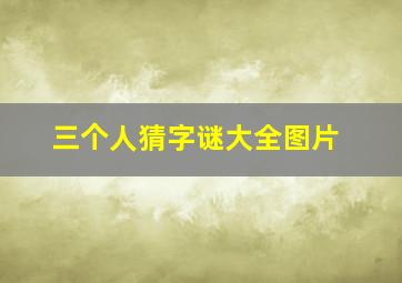 三个人猜字谜大全图片