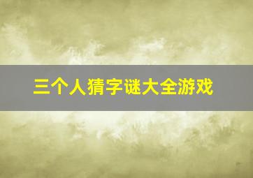 三个人猜字谜大全游戏