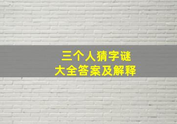 三个人猜字谜大全答案及解释