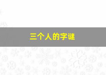 三个人的字谜