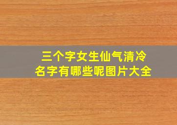 三个字女生仙气清冷名字有哪些呢图片大全