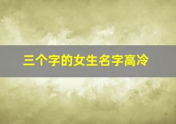 三个字的女生名字高冷