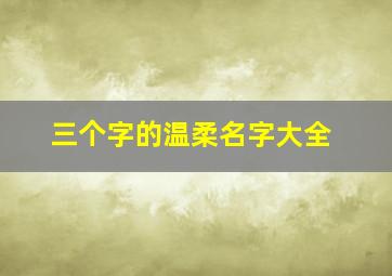 三个字的温柔名字大全