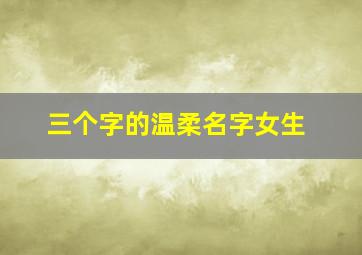 三个字的温柔名字女生