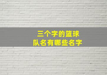 三个字的篮球队名有哪些名字