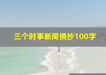 三个时事新闻摘抄100字