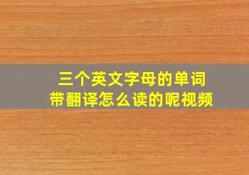 三个英文字母的单词带翻译怎么读的呢视频