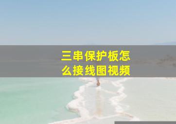 三串保护板怎么接线图视频