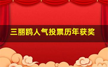 三丽鸥人气投票历年获奖