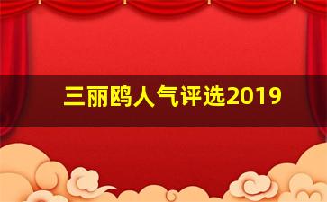 三丽鸥人气评选2019