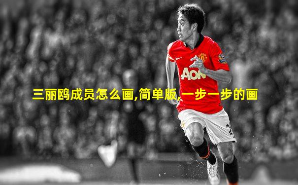 三丽鸥成员怎么画,简单版,一步一步的画