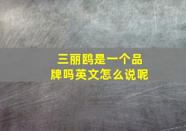 三丽鸥是一个品牌吗英文怎么说呢