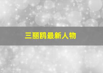 三丽鸥最新人物