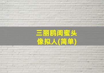 三丽鸥闺蜜头像拟人(简单)