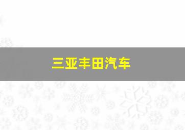 三亚丰田汽车