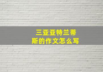 三亚亚特兰蒂斯的作文怎么写