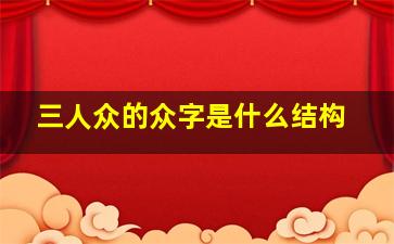 三人众的众字是什么结构