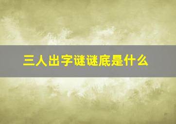 三人出字谜谜底是什么