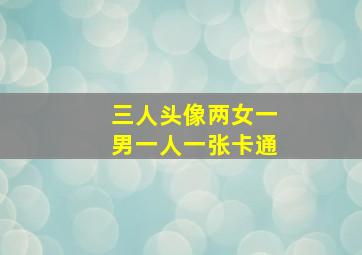 三人头像两女一男一人一张卡通