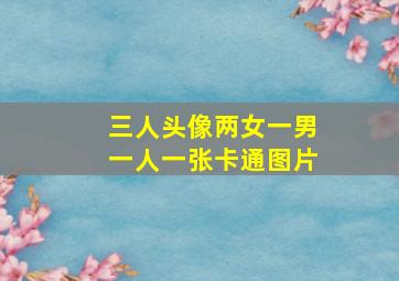 三人头像两女一男一人一张卡通图片