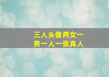 三人头像两女一男一人一张真人