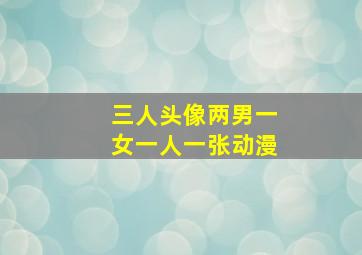 三人头像两男一女一人一张动漫