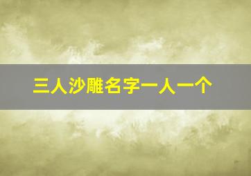 三人沙雕名字一人一个