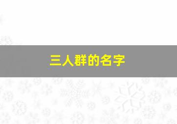 三人群的名字